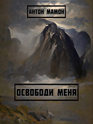 cover image of Освободи меня